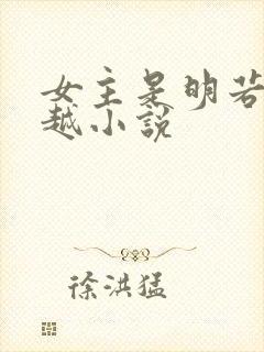 女主是明若的穿越小说