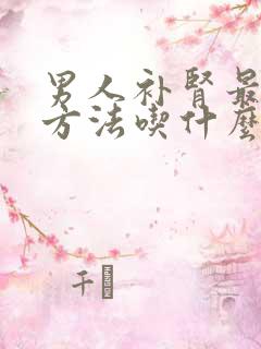 男人补肾最好的方法吃什么