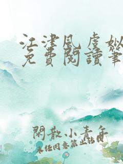 江津风虞姒小说免费阅读笔趣阁