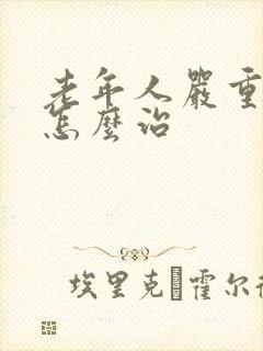 老年人严重失眠怎么治