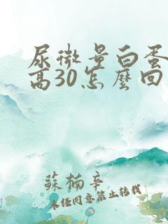 尿微量白蛋白偏高30怎么回事