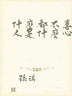 什么都不喜欢的人是什么心理