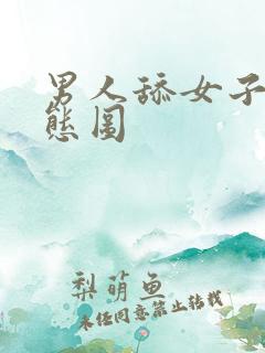 男人舔女子屁动态图