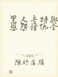 黑人卡特与妻子恩怨情仇全本免费