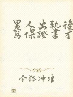 男人出轨后怎样写保证书才有法律效力