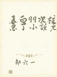 表白99次校花急了小说免费阅读