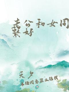 老公和女同事关系好