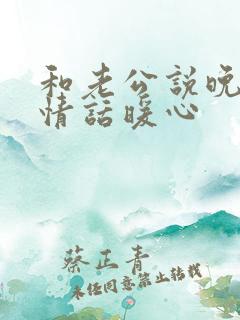 和老公说晚安的情话暖心