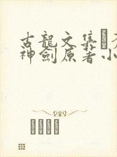 古龙文集·苍穹神剑原著小说