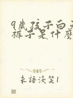 9岁孩子白天尿裤子是什么原因