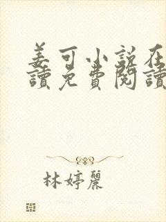 姜可小说在线阅读免费阅读