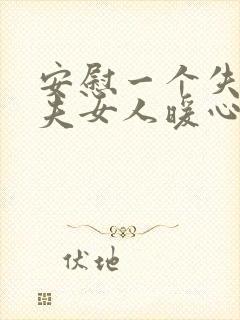 安慰一个失去丈夫女人暖心话