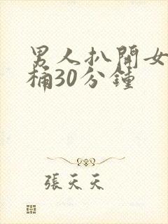 男人扒开女人腿桶30分钟