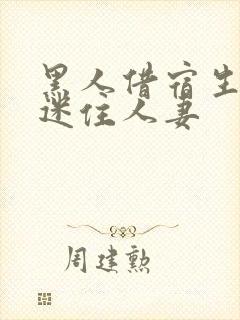 黑人借宿生巨大迷住人妻