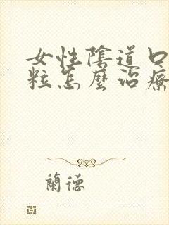 女性阴道口小肉粒怎么治疗