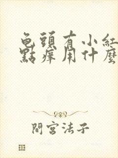 龟头有小红点有点痒用什么药