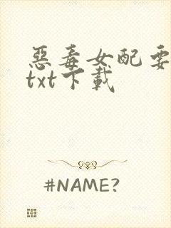 恶毒女配要逆袭txt下载