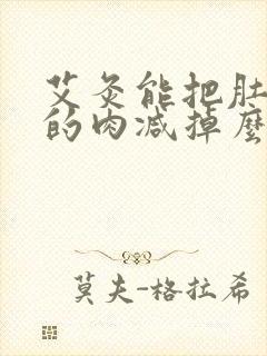 艾灸能把肚子上的肉减掉么