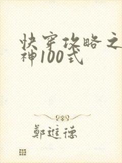 快穿攻略之撩男神100式