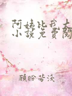 阿姨比我大十八小说免费阅读