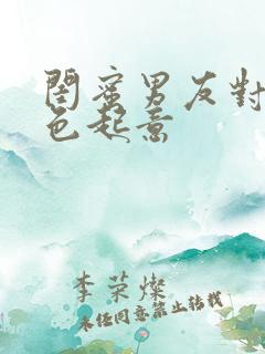 闺蜜男友对我见色起意