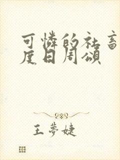 可怜的社畜 东度日周颂