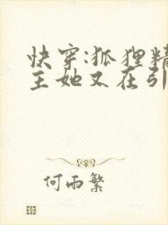 快穿:狐狸精宿主她又在引诱大佬