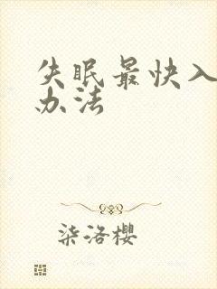 失眠最快入睡的办法