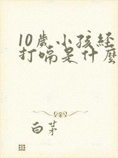 10岁小孩经常打嗝是什么原因