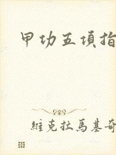 甲功五项指什么