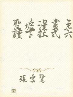 圣墟漫画免费阅读下拉式六漫画