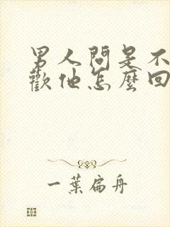 男人问是不是喜欢他怎么回答