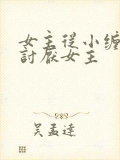 女主从小缠男主讨厌女主