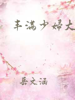 丰满少妇大奶子