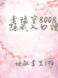 幸福宝8008隐藏入口读书免费章节