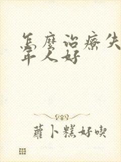 怎么治疗失眠老年人好