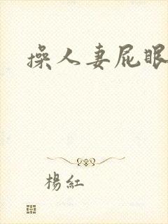 操人妻屁眼视频