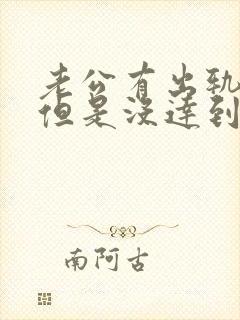 老公有出轨的心但是没达到目的应该原谅吗