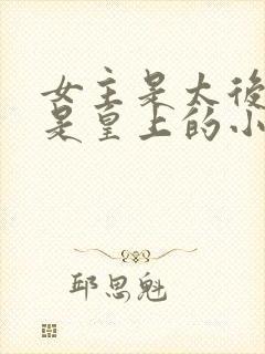 女主是太后男主是皇上的小说