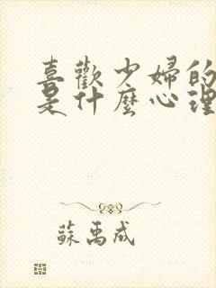 喜欢少妇的男人是什么心理