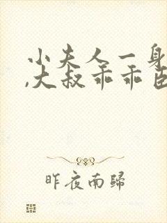 小夫人一身反骨,大叔乖乖臣服在线小说