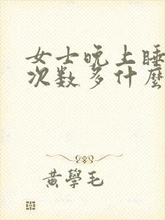 女士晚上睡觉尿次数多什么原因