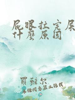 屁眼拉完屎有血什么原因