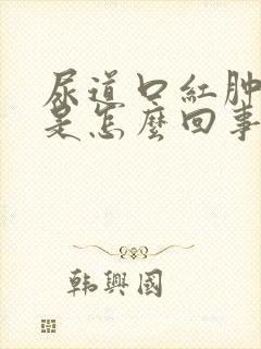 尿道口红肿出血是怎么回事