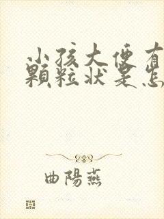 小孩大便有白色颗粒状是怎么回事