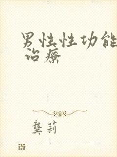 男性性功能减退 治疗