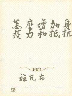 怎么增加身体免疫力和抵抗力