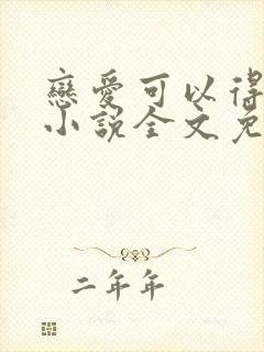 恋爱可以得加钱小说全文免费阅读