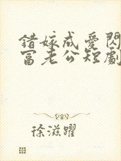 错嫁成爱闪婚首富老公短剧