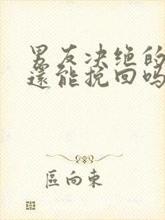 男友决绝的分手还能挽回吗